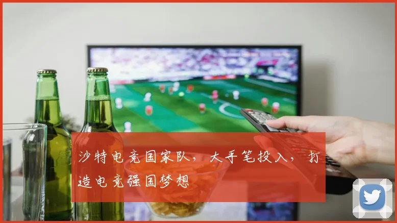 沙特电竞国家队，大手笔投入，打造电竞强国梦想