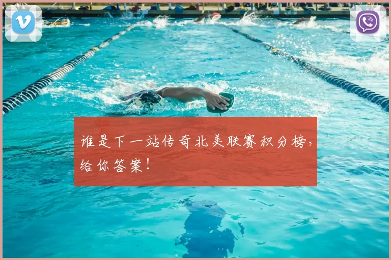 谁是下一站传奇北美联赛积分榜,给你答案!