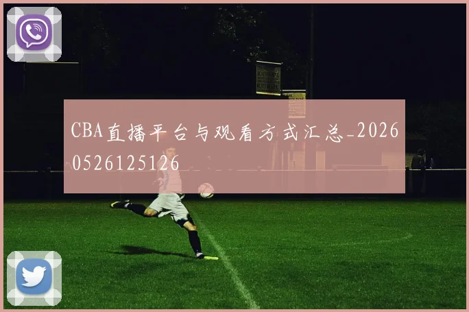 CBA直播平台与观看方式汇总_20260526125126