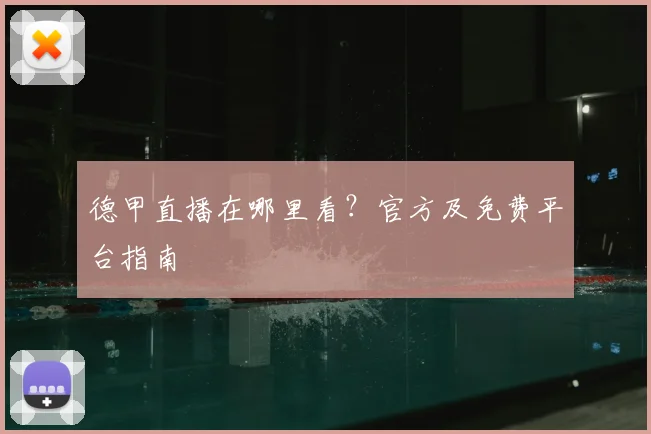 德甲直播在哪里看？官方及免费平台指南