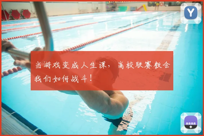 当游戏变成人生课，高校联赛教会我们如何战斗！