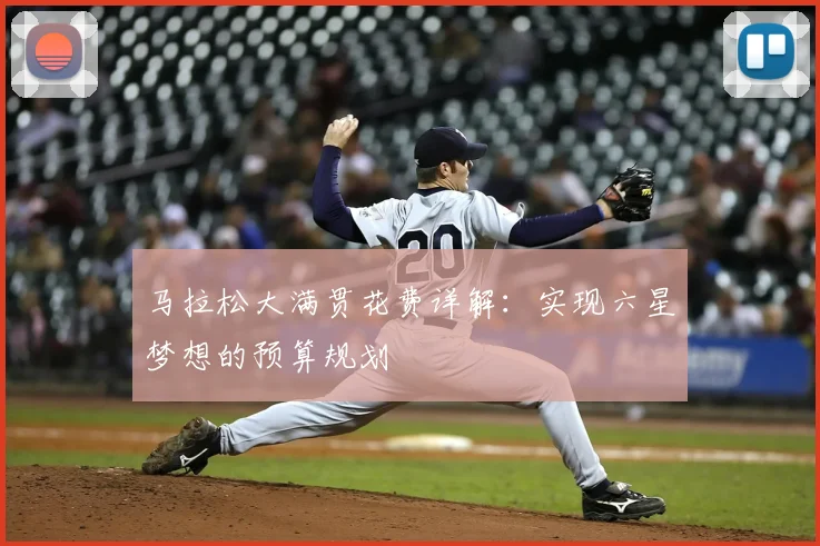 马拉松大满贯花费详解:实现六星梦想的预算规划