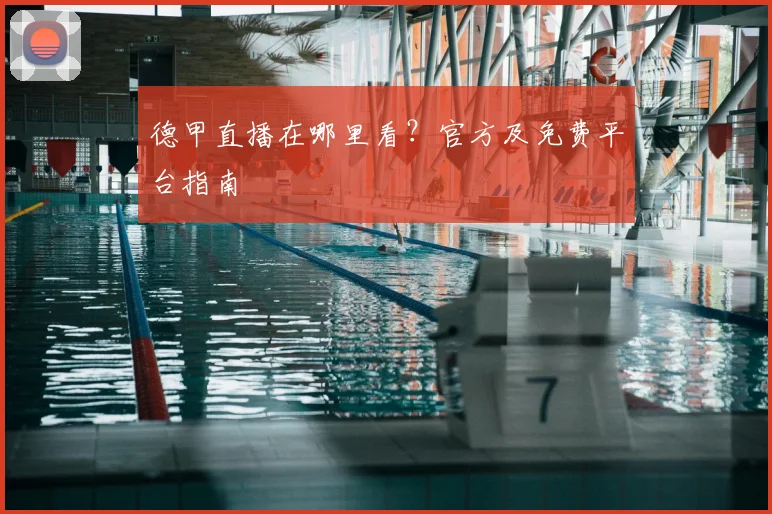 德甲直播在哪里看?官方及免费平台指南