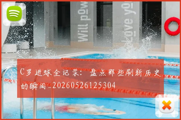 C罗进球全记录:盘点那些刷新历史的瞬间_20260526125304