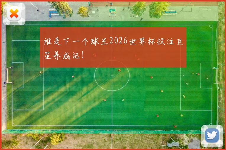 谁是下一个球王2026世界杯投注巨星养成记！