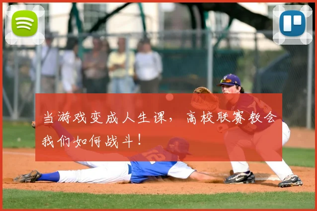 当游戏变成人生课，高校联赛教会我们如何战斗！