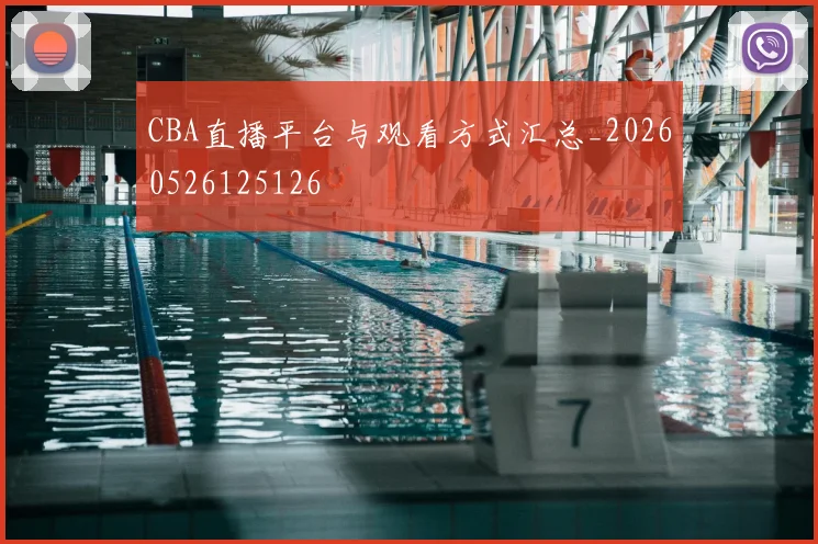 CBA直播平台与观看方式汇总_20260526125126